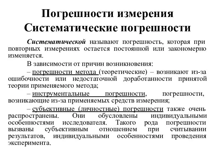 Погрешности измерения Систематические погрешности Систематической называют погрешность, которая при повторных измерениях остается