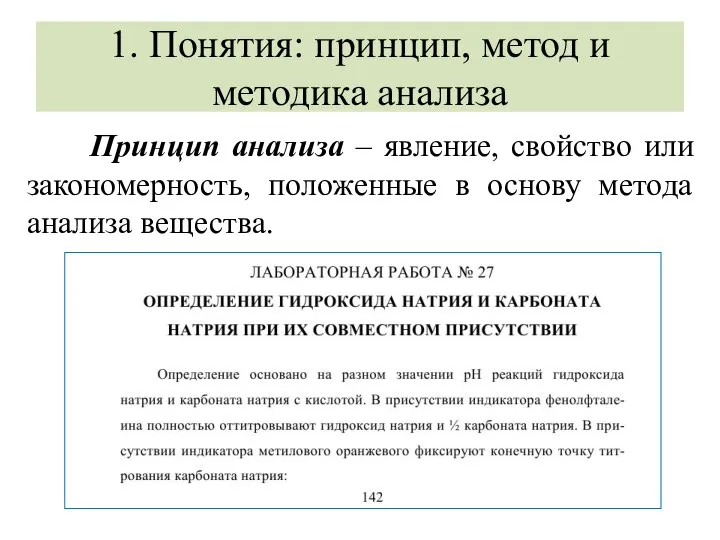 1. Понятия: принцип, метод и методика анализа Принцип анализа – явление, свойство