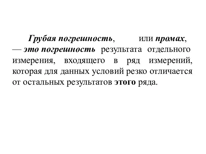 Грубая погрешность, или промах, — это погрешность результата отдельного измерения, входящего в