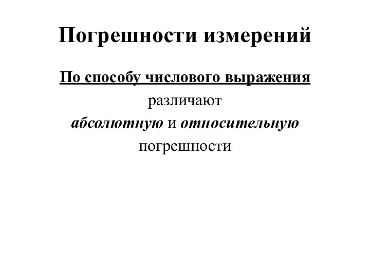 Погрешности измерений По способу числового выражения различают абсолютную и относительную погрешности