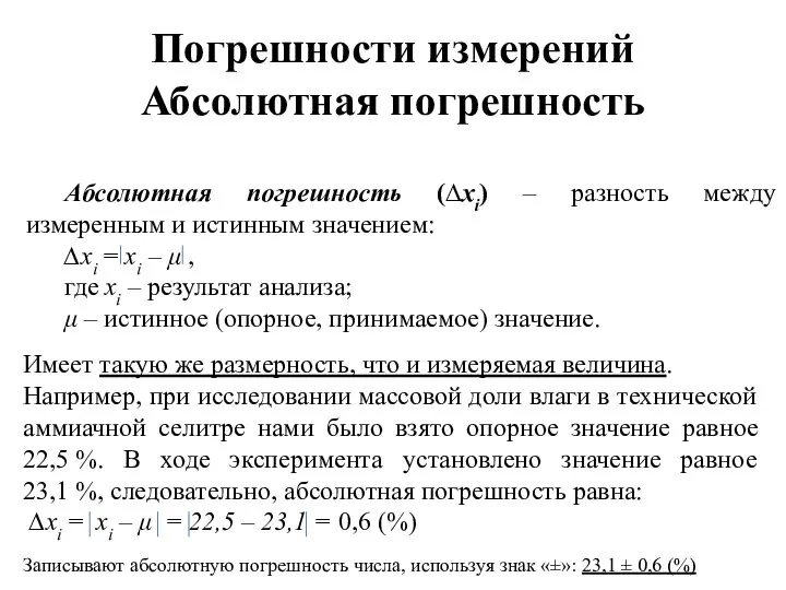 Погрешности измерений Абсолютная погрешность Абсолютная погрешность (∆хi) – разность между измеренным и