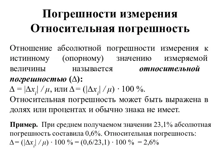 Погрешности измерения Относительная погрешность Отношение абсолютной погрешности измерения к истинному (опорному) значению