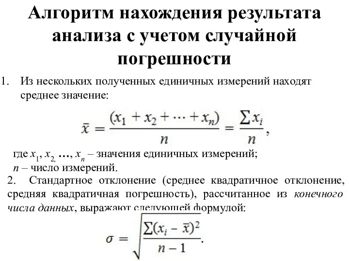 Алгоритм нахождения результата анализа с учетом случайной погрешности Из нескольких полученных единичных