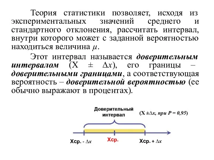 Теория статистики позволяет, исходя из экспериментальных значений среднего и стандартного отклонения, рассчитать