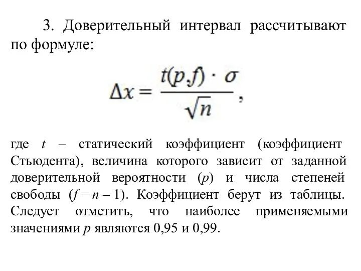 3. Доверительный интервал рассчитывают по формуле: где t – статический коэффициент (коэффициент