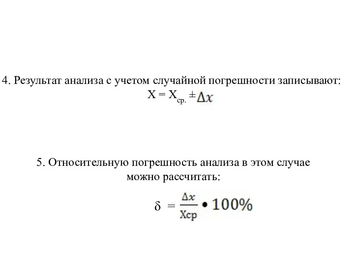 4. Результат анализа с учетом случайной погрешности записывают: Х = Хср. ±