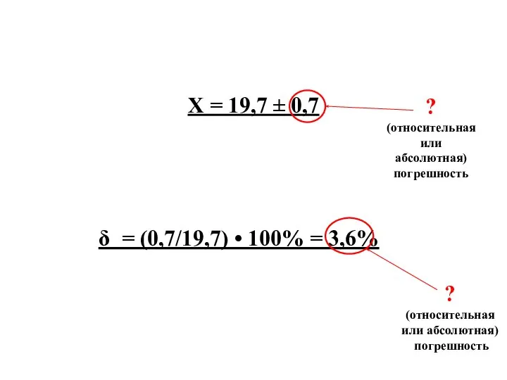 Х = 19,7 ± 0,7 ? (относительная или абсолютная) погрешность . δ