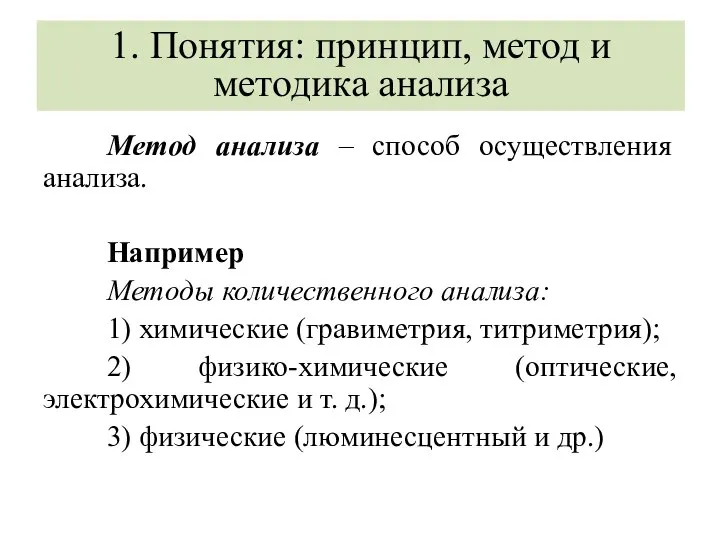 Метод анализа – способ осуществления анализа. Например Методы количественного анализа: 1) химические