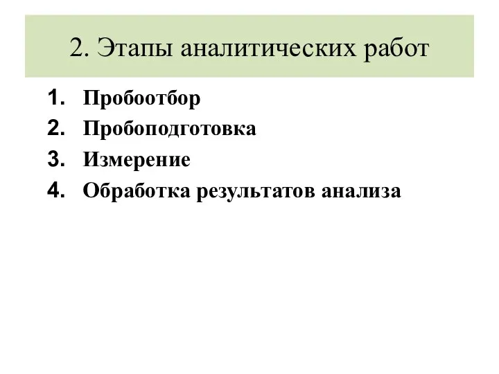 2. Этапы аналитических работ Пробоотбор Пробоподготовка Измерение Обработка результатов анализа