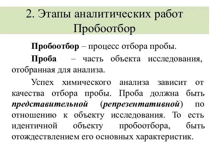 2. Этапы аналитических работ Пробоотбор Пробоотбор – процесс отбора пробы. Проба ‒