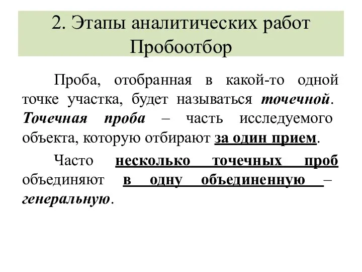 2. Этапы аналитических работ Пробоотбор Проба, отобранная в какой-то одной точке участка,