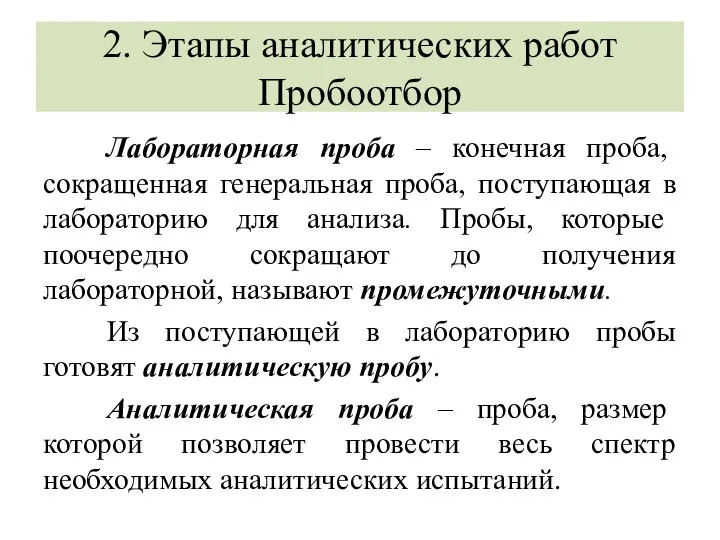 2. Этапы аналитических работ Пробоотбор Лабораторная проба – конечная проба, сокращенная генеральная