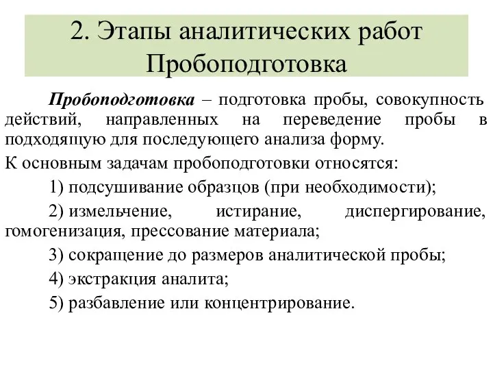 2. Этапы аналитических работ Пробоподготовка Пробоподготовка – подготовка пробы, совокупность действий, направленных