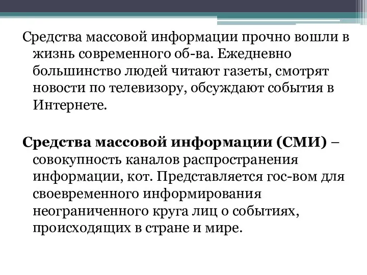 Средства массовой информации прочно вошли в жизнь современного об-ва. Ежедневно большинство людей