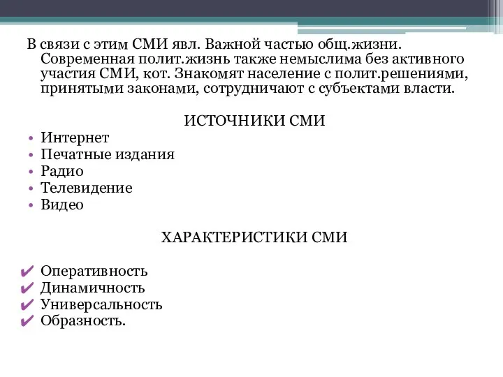 В связи с этим СМИ явл. Важной частью общ.жизни. Современная полит.жизнь также