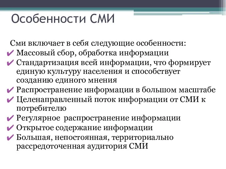 Особенности СМИ Сми включает в себя следующие особенности: Массовый сбор, обработка информации