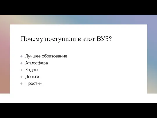 Почему поступили в этот ВУЗ? Лучшее образование Атмосфера Кадры Деньги Престиж