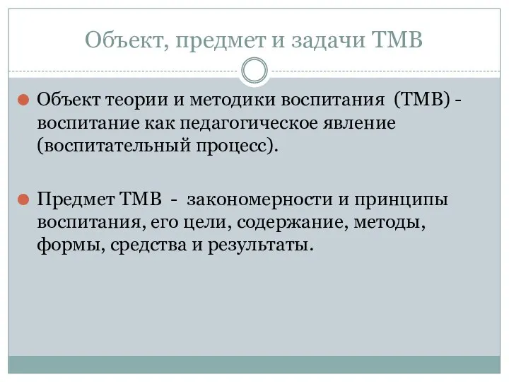 Объект, предмет и задачи ТМВ Объект теории и методики воспитания (ТМВ) -