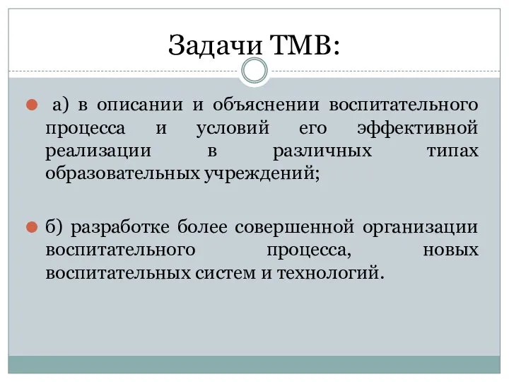 Задачи ТМВ: а) в описании и объяснении воспитательного процесса и условий его