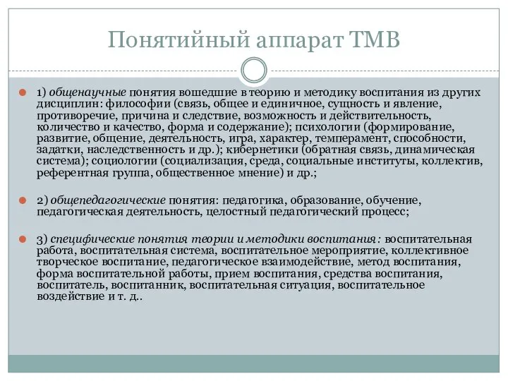 Понятийный аппарат ТМВ 1) общенаучные понятия вошедшие в теорию и методику воспитания