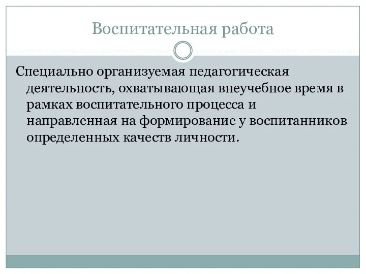 Воспитательная работа Специально организуемая педагогическая деятельность, охватывающая внеучебное время в рамках воспитательного