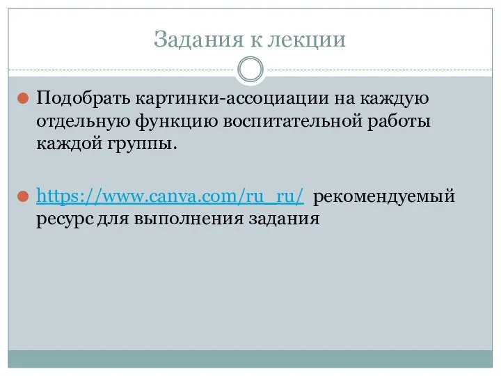 Задания к лекции Подобрать картинки-ассоциации на каждую отдельную функцию воспитательной работы каждой