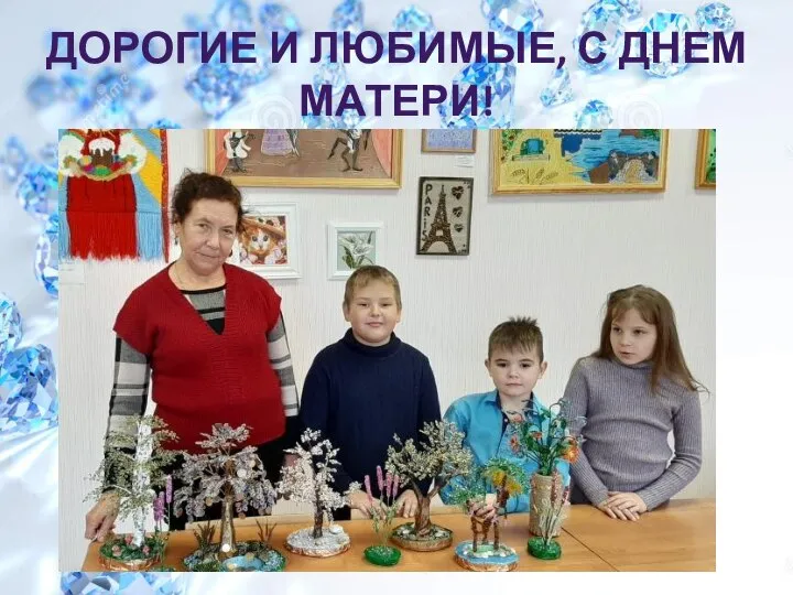 ДОРОГИЕ И ЛЮБИМЫЕ, С ДНЕМ МАТЕРИ!