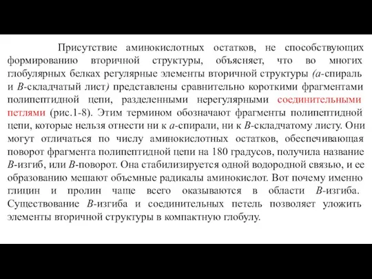 Присутствие аминокислотных остатков, не способствующих формированию вторичной структуры, объясняет, что во многих