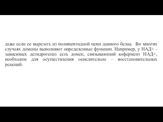 даже если ее вырезать из полипептидной цепи данного белка. Во многих случаях