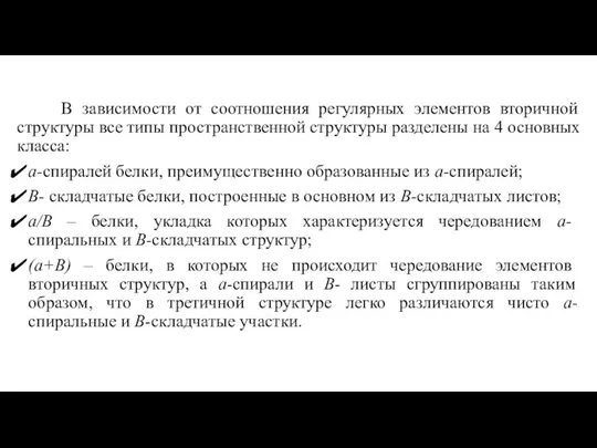 В зависимости от соотношения регулярных элементов вторичной структуры все типы пространственной структуры