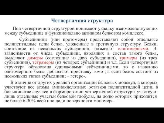 Четвертичная структура Под четвертичной структурой понимают укладку взаимодействующих между субъединиц в функционально