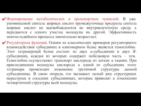 Формирование метаболических и транспортных туннелей. В уже упоминаемой синтезе жирных кислот промежуточные