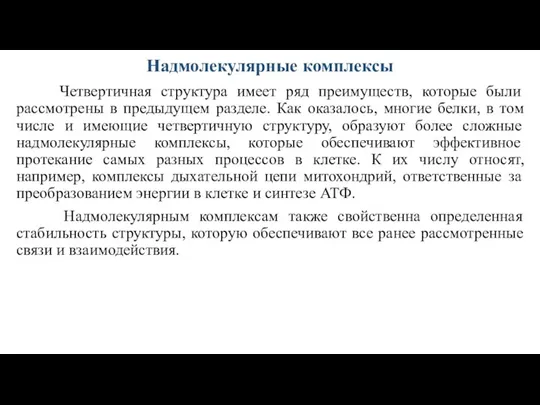 Надмолекулярные комплексы Четвертичная структура имеет ряд преимуществ, которые были рассмотрены в предыдущем