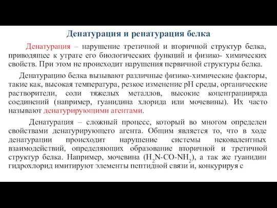 Денатурация и ренатурация белка Денатурация – нарушение третичной и вторичной структур белка,