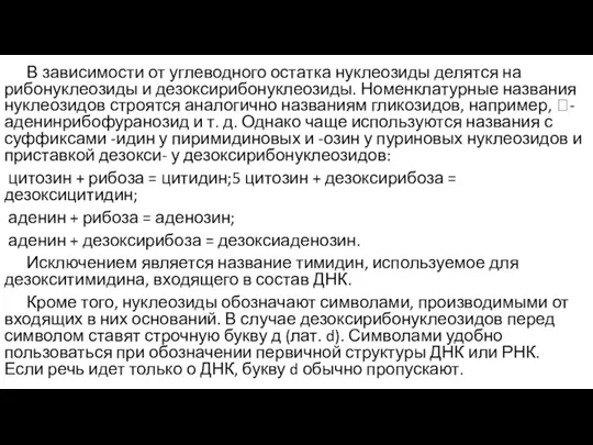 В зависимости от углеводного остатка нуклеозиды делятся на рибонуклеозиды и дезоксирибонуклеозиды. Номенклатурные