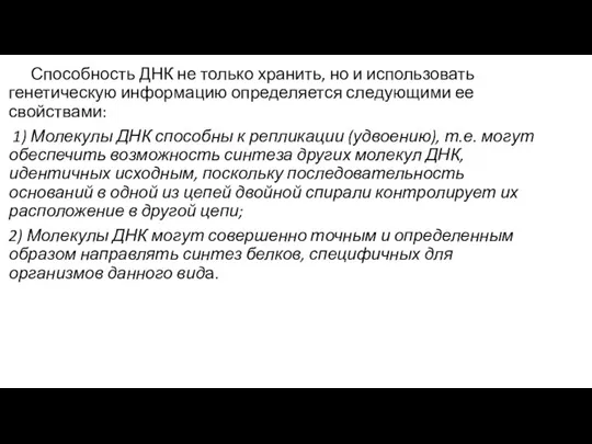 Способность ДНК не только хранить, но и использовать генетическую информацию определяется следующими