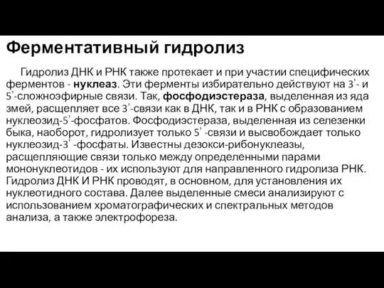 Ферментативный гидролиз Гидролиз ДНК и РНК также протекает и при участии специфических