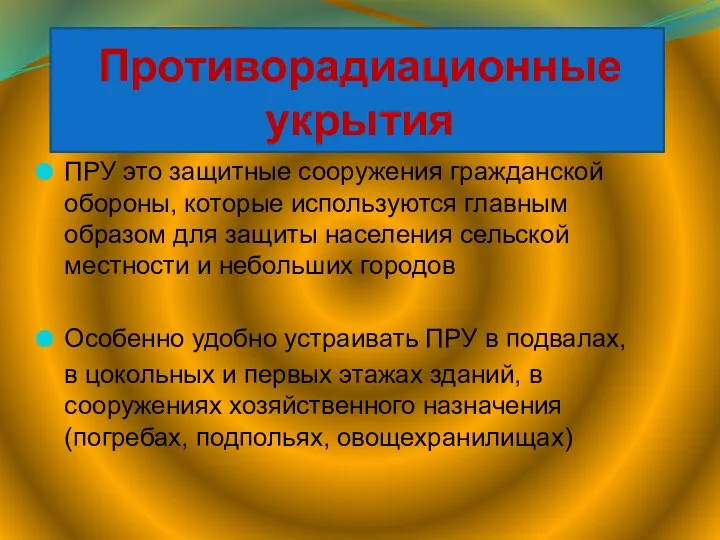 Противорадиационные укрытия ПРУ это защитные сооружения гражданской обороны, которые используются главным образом