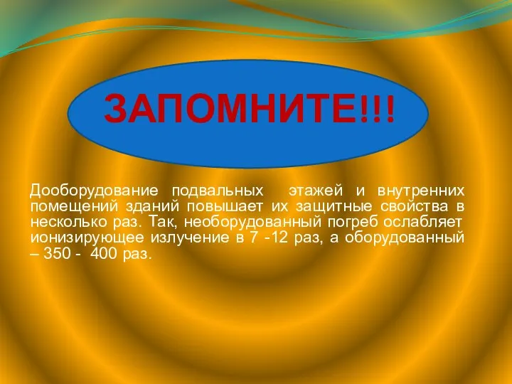 ЗАПОМНИТЕ!!! Дооборудование подвальных этажей и внутренних помещений зданий повышает их защитные свойства