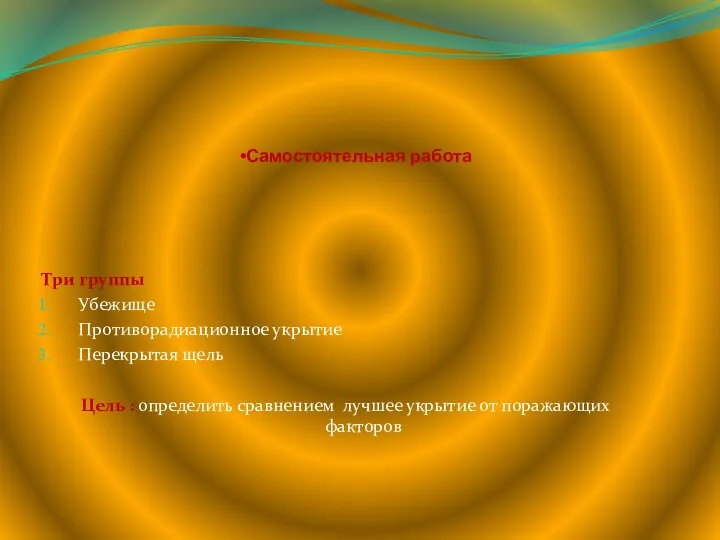 Самостоятельная работа Три группы Убежище Противорадиационное укрытие Перекрытая щель Цель : определить