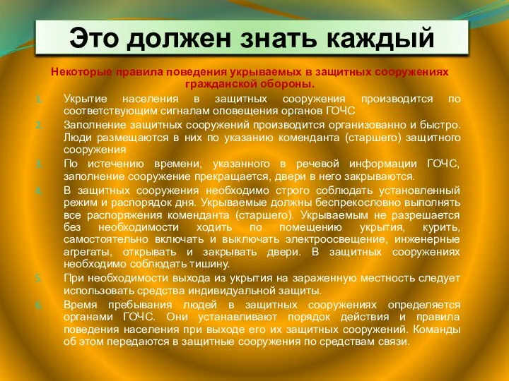 Это должен знать каждый Некоторые правила поведения укрываемых в защитных сооружениях гражданской