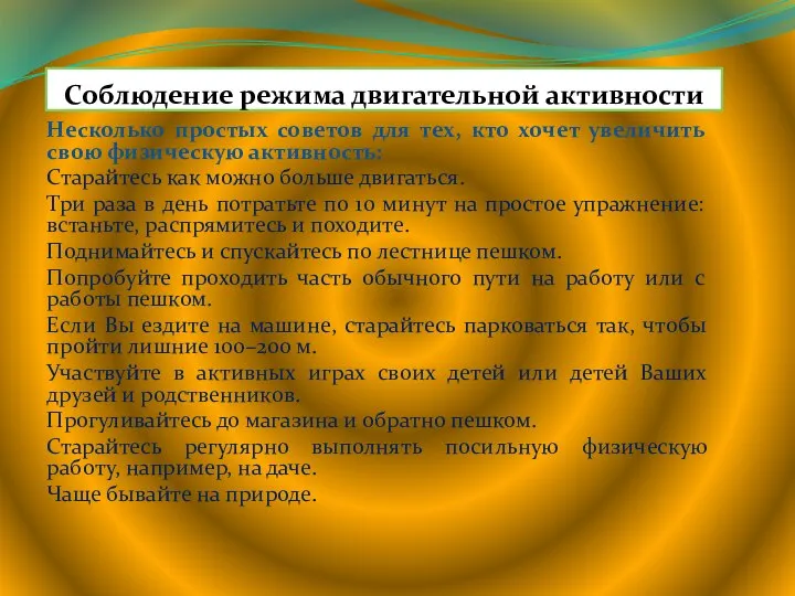 Соблюдение режима двигательной активности Несколько простых советов для тех, кто хочет увеличить