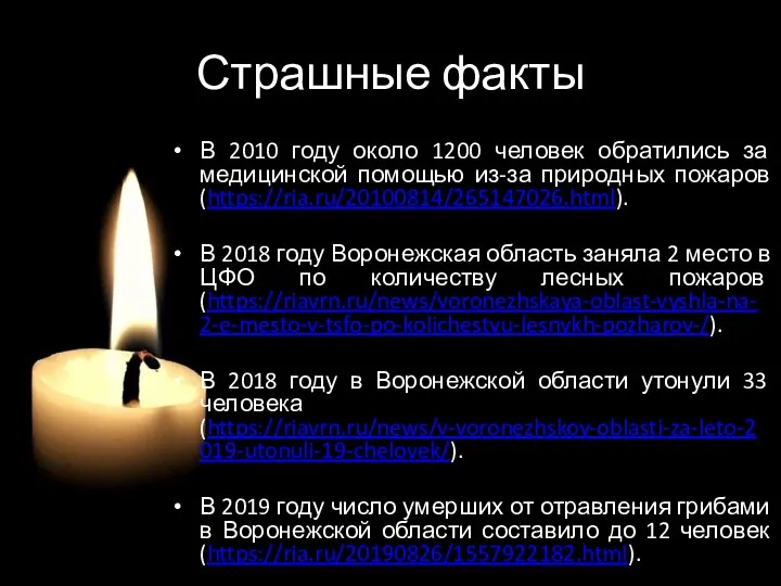 Страшные факты В 2010 году около 1200 человек обратились за медицинской помощью