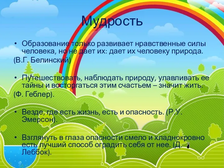 Мудрость Образование только развивает нравственные силы человека, но не дает их: дает