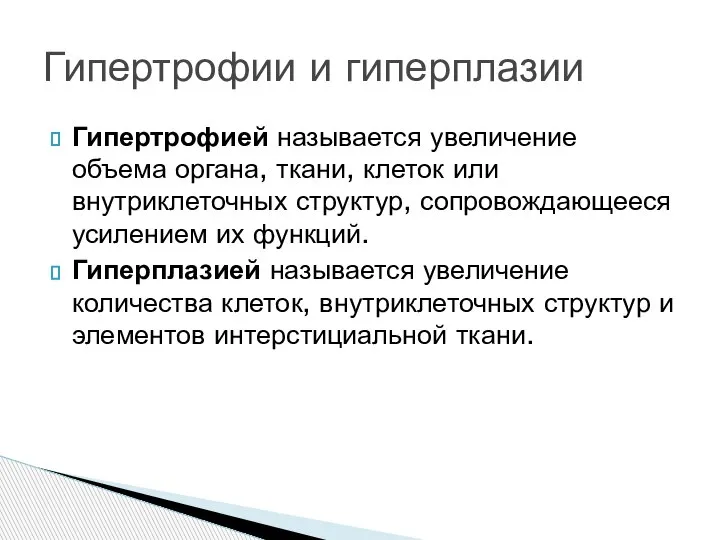 Гипертрофией называется увеличение объема органа, ткани, клеток или внутриклеточных структур, сопровождающееся усилением