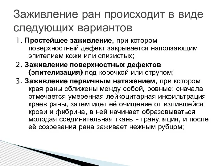 1. Простейшее заживление, при котором поверхностный дефект закрывается наползающим эпителием кожи или