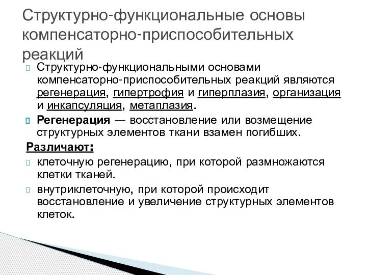 Структурно-функциональными основами компенсаторно-приспособительных реакций являются регенерация, гипертрофия и гиперплазия, организация и инкапсуляция,