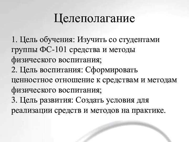 Целеполагание 1. Цель обучения: Изучить со студентами группы ФС-101 средства и методы