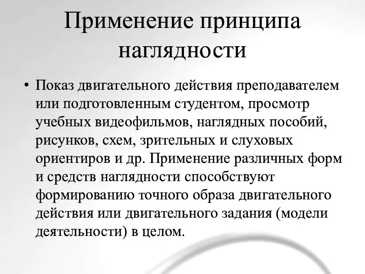 Применение принципа наглядности Показ двигательного действия преподавателем или подготовленным студентом, просмотр учебных