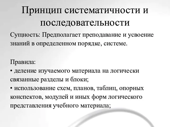 Принцип систематичности и последовательности Сущность: Предполагает преподавание и усвоение знаний в определенном